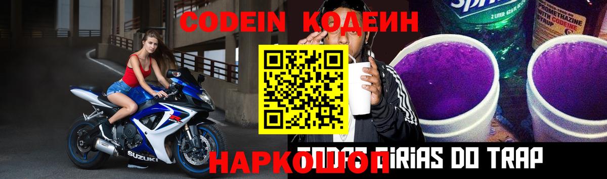 Кодеин напиток Lean (лин) Троицк