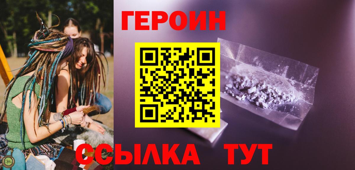 ГЕРОИН Heroin  Вход с VPN  Троицк 
